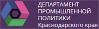 Департамент промышленной политики КК
