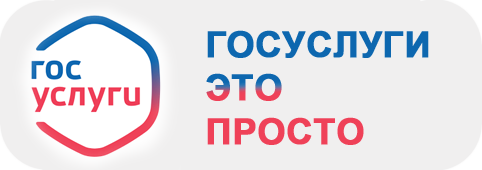 Госуслуги это просто